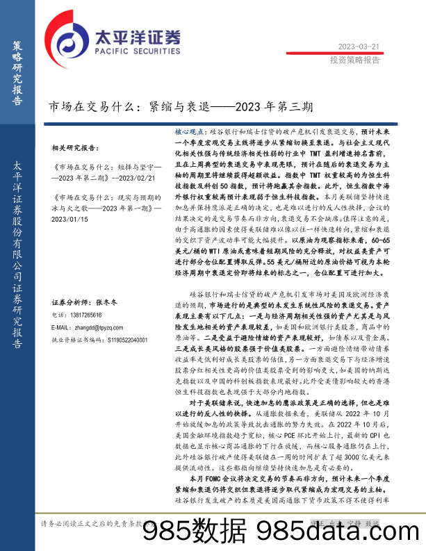 市场在交易什么：紧缩与衰退——2023年第三期_太平洋证券