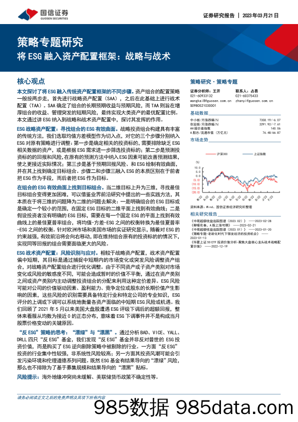 策略专题研究：将ESG融入资产配置框架：战略与战术_国信证券