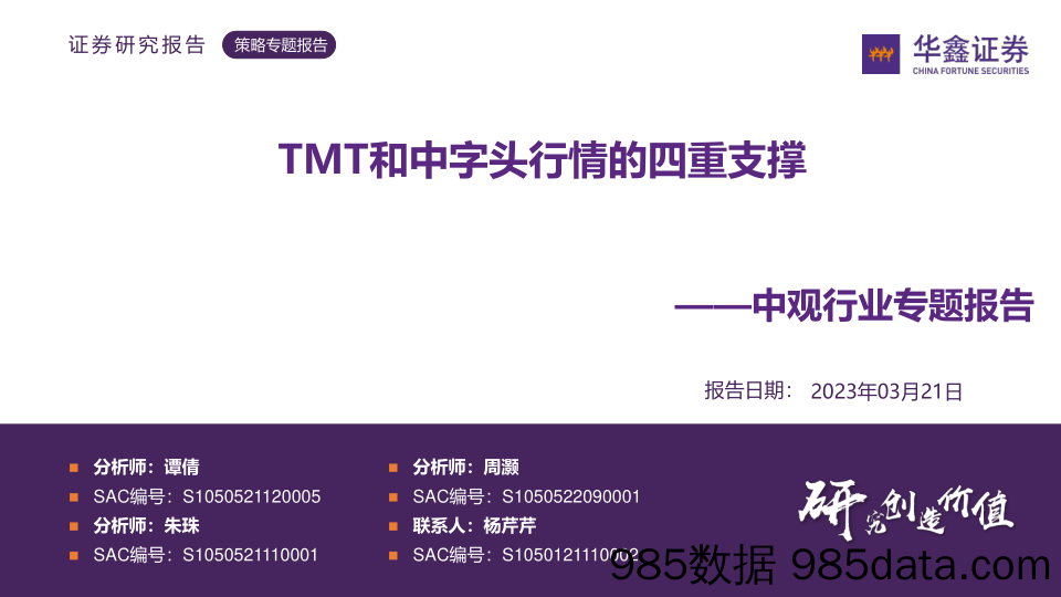 中观行业专题报告：TMT和中字头行情的四重支撑_华鑫证券