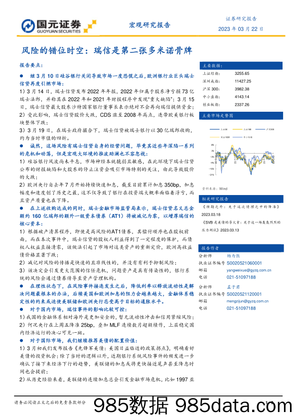 风险的错位时空：瑞信是第二张多米诺骨牌_国元证券