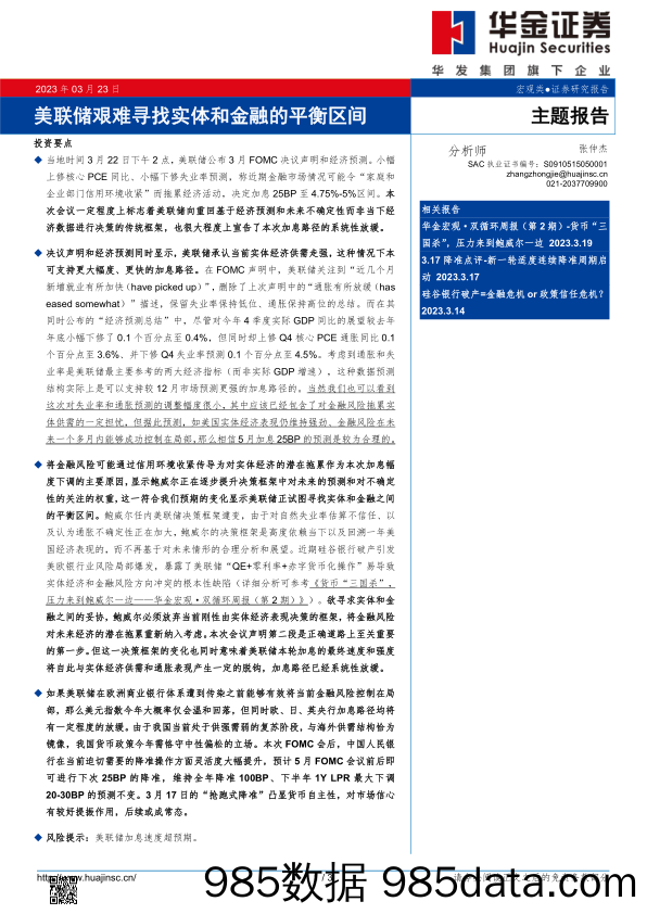 主题报告：美联储艰难寻找实体和金融的平衡区间_华金证券