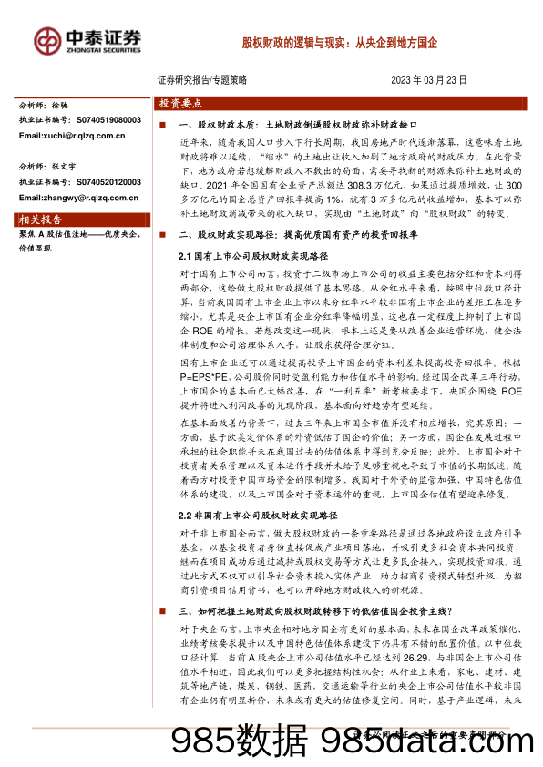 股权财政的逻辑与现实：从央企到地方国企_中泰证券