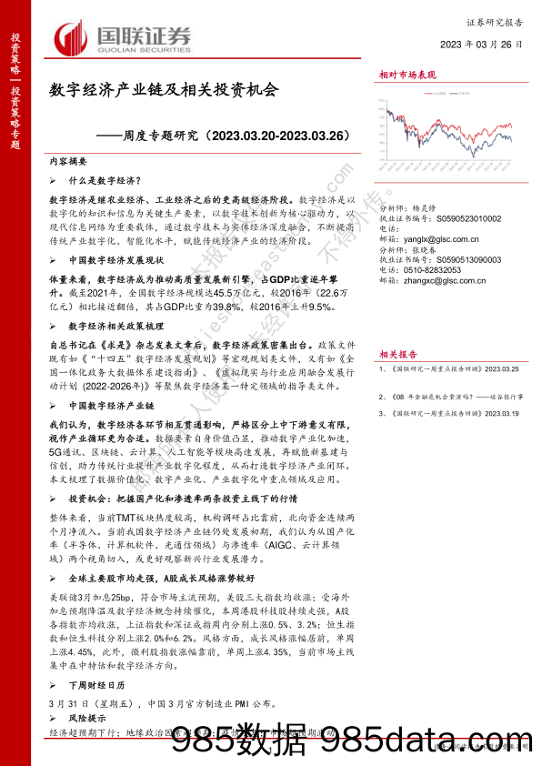 周度专题研究：数字经济产业链及相关投资机会_国联证券