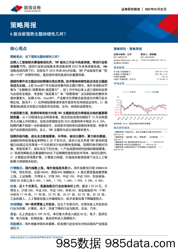 策略周报：A股当前强势主题持续性几何？_国信证券