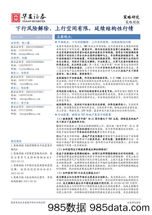 策略周报：下行风险解除、上行空间有限，延续结构性行情_华安证券