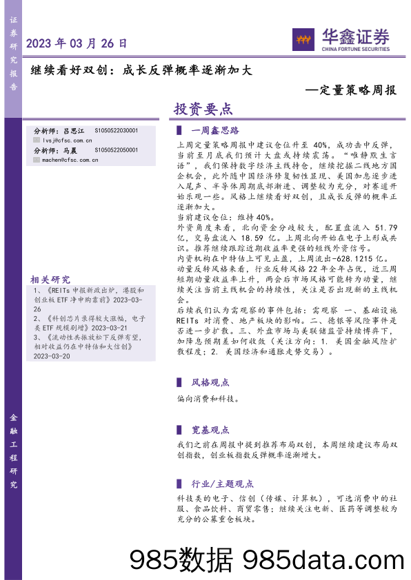 定量策略周报：继续看好双创：成长反弹概率逐渐加大_华鑫证券