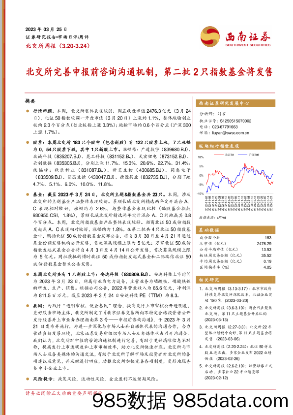 北交所周报：北交所完善申报前咨询沟通机制，第二批2只指数基金将发售_西南证券