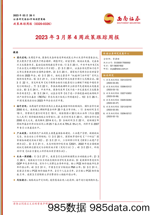 2023年3月第4周政策跟踪周报_西南证券