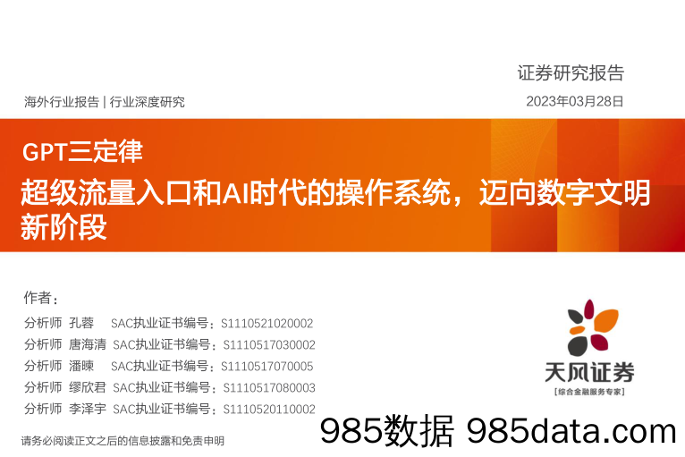 GPT三定律：超级流量入口和AI时代的操作系统，迈向数字文明新阶段_天风证券