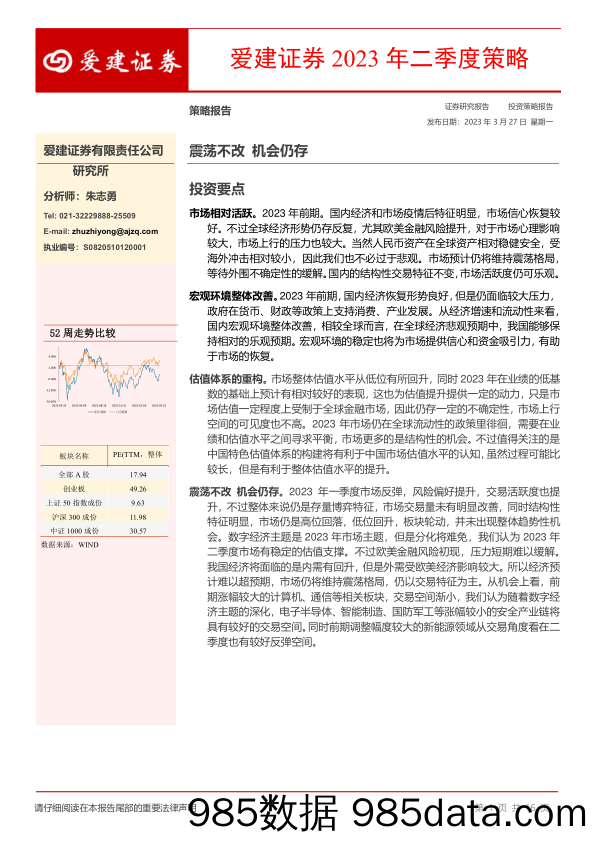 2023年二季度策略_爱建证券