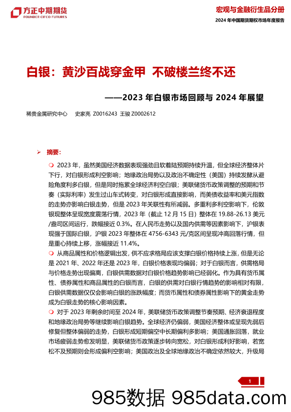 2023年白银市场回顾与2024年展望：白银：黄沙百战穿金甲 不破楼兰终不还-20240109-方正中期期货