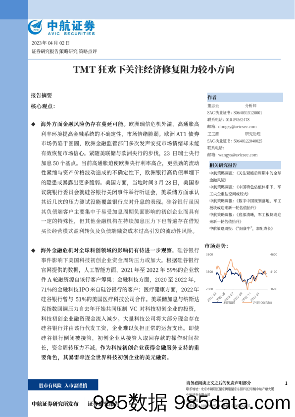 策略点评：TMT狂欢下关注经济修复阻力较小方向_中航证券