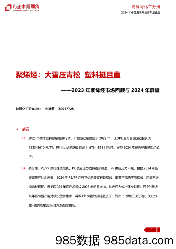 2023年聚烯烃市场回顾与2024年展望：聚烯烃：大雪压青松 塑料挺且直-20240109-方正中期期货