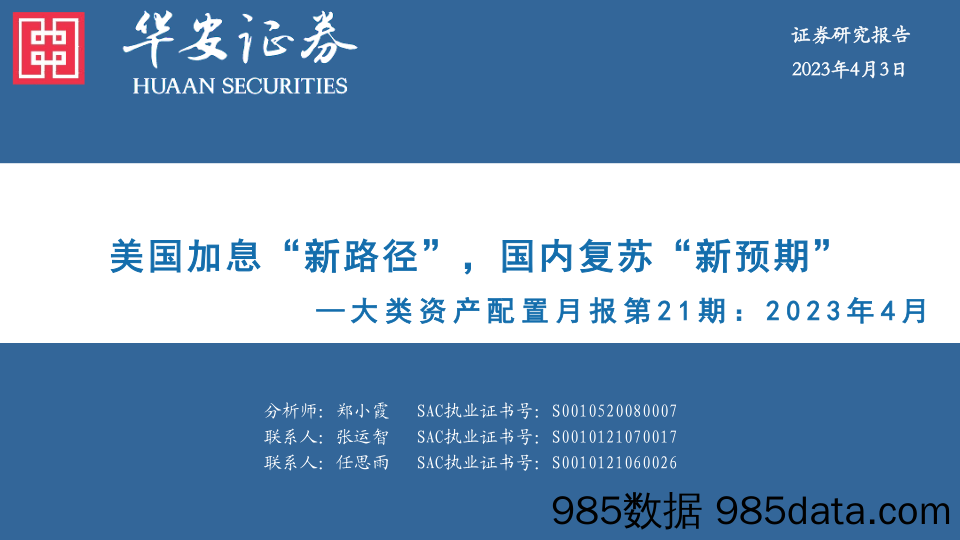 大类资产配置月报第21期：2023年4月：美国加息“新路径”，国内复苏“新预期”_华安证券