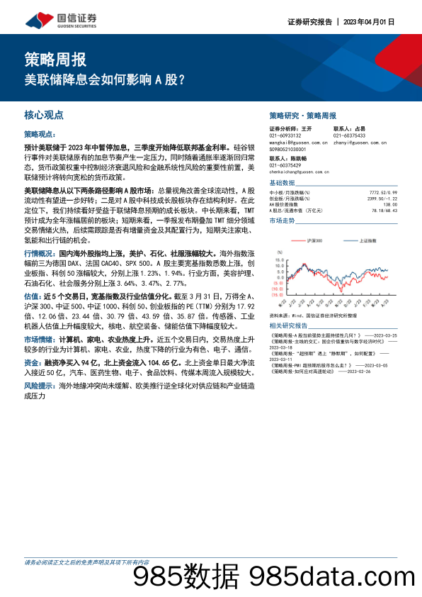 策略周报：美联储降息会如何影响A股？_国信证券