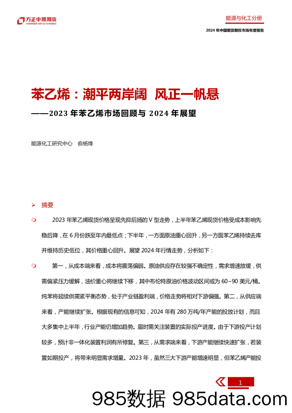 2023年苯乙烯市场回顾与2024年展望：苯乙烯：潮平两岸阔 风正一帆悬-20240109-方正中期期货