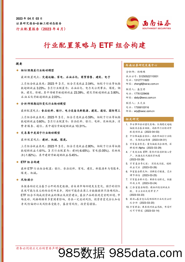 行业配置报告（2023年4月）：行业配置策略与ETF组合构建_西南证券