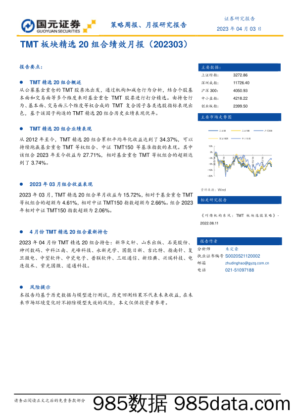 TMT板块精选20组合绩效月报_国元证券