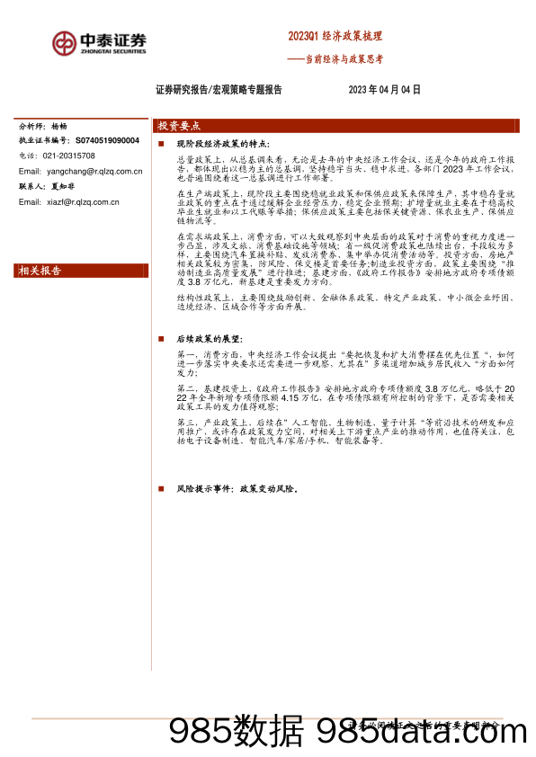 当前经济与政策思考：2023Q1经济政策梳理_中泰证券