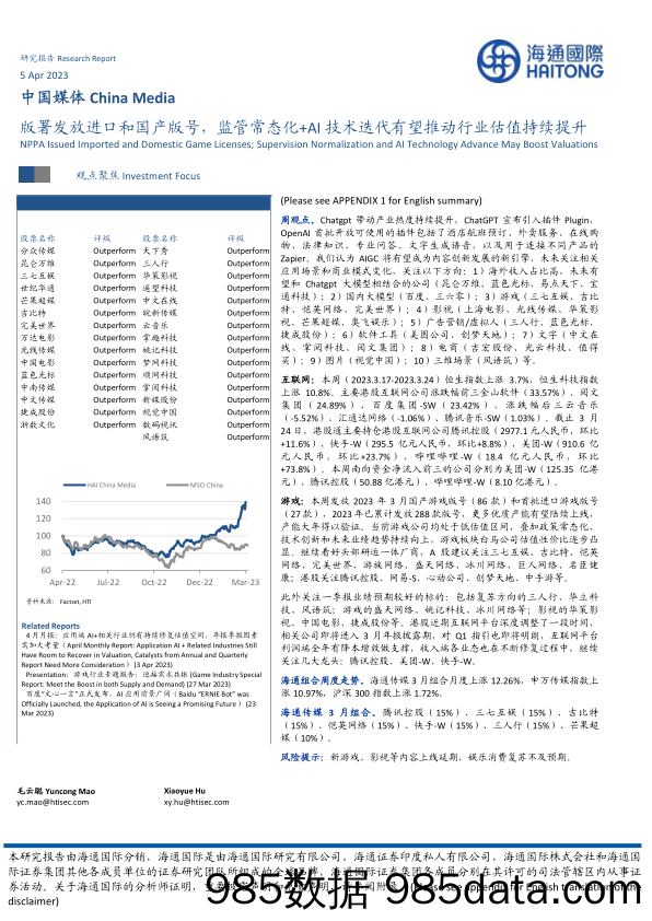 版署发放进口和国产版号，监管常态化+AI技术迭代有望推动行业估值持续提升_海通国际证券集团插图