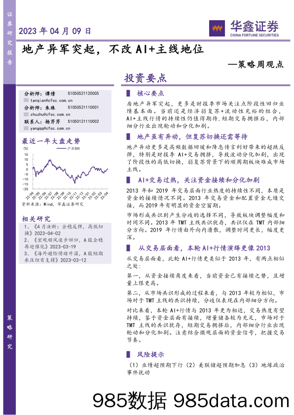 策略周观点：地产异军突起，不改AI+主线地位_华鑫证券