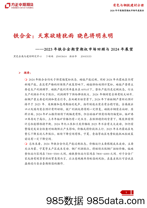 2023年铁合金期货期权市场回顾与2024年展望：铁合金：天寒欲晴犹雨 晓色将明未明-20240109-方正中期期货