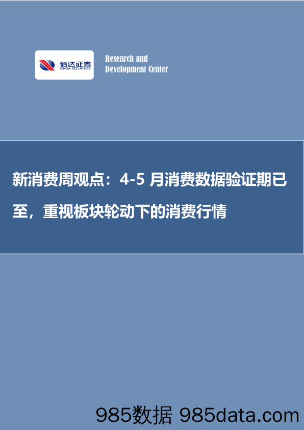 新消费周观点：4-5月消费数据验证期已至，重视板块轮动下的消费行情_信达证券