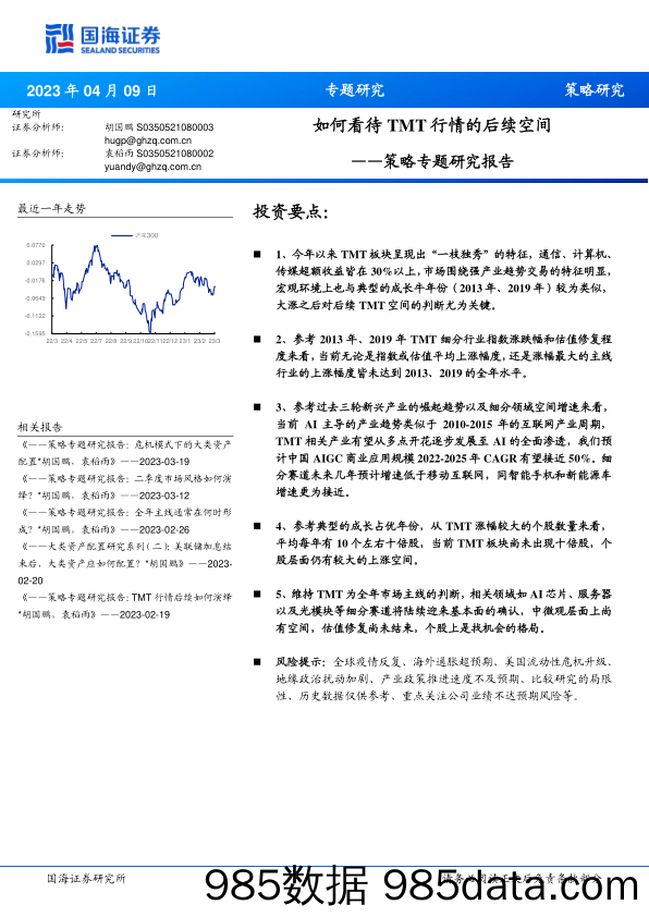 策略专题研究报告：如何看待TMT行情的后续空间_国海证券