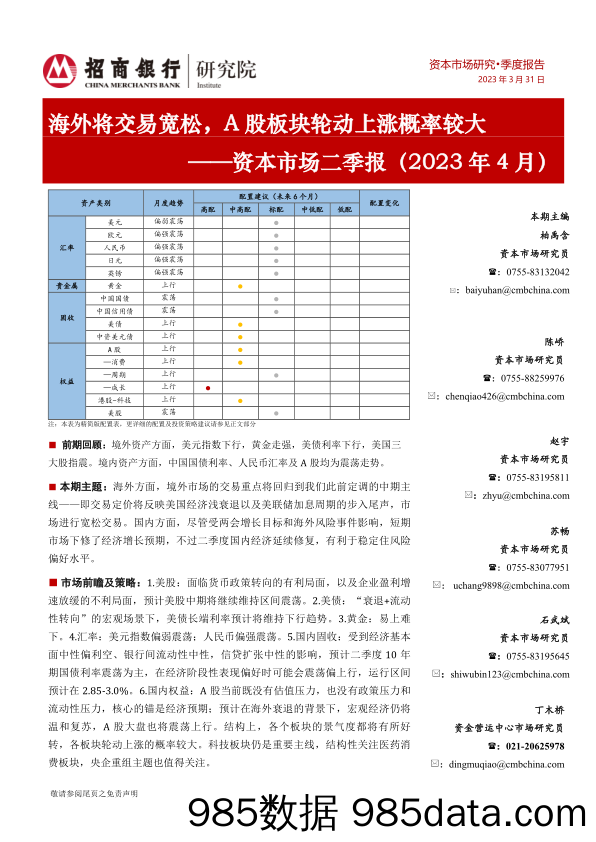 资本市场二季报（2023年4月）：海外将交易宽松，A股板块轮动上涨概率较大_招商银行