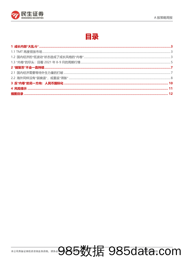 A股策略周报：直到黎明_民生证券插图1