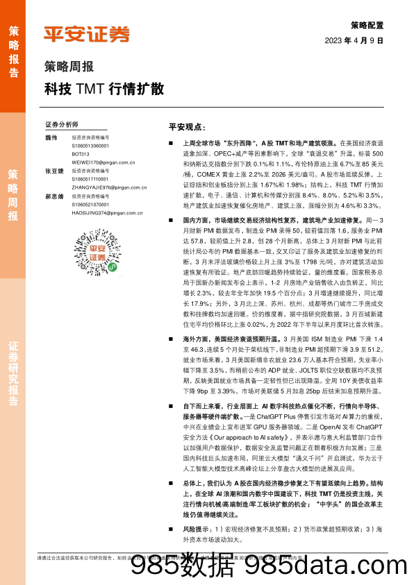 策略周报：科技TMT行情扩散_平安证券