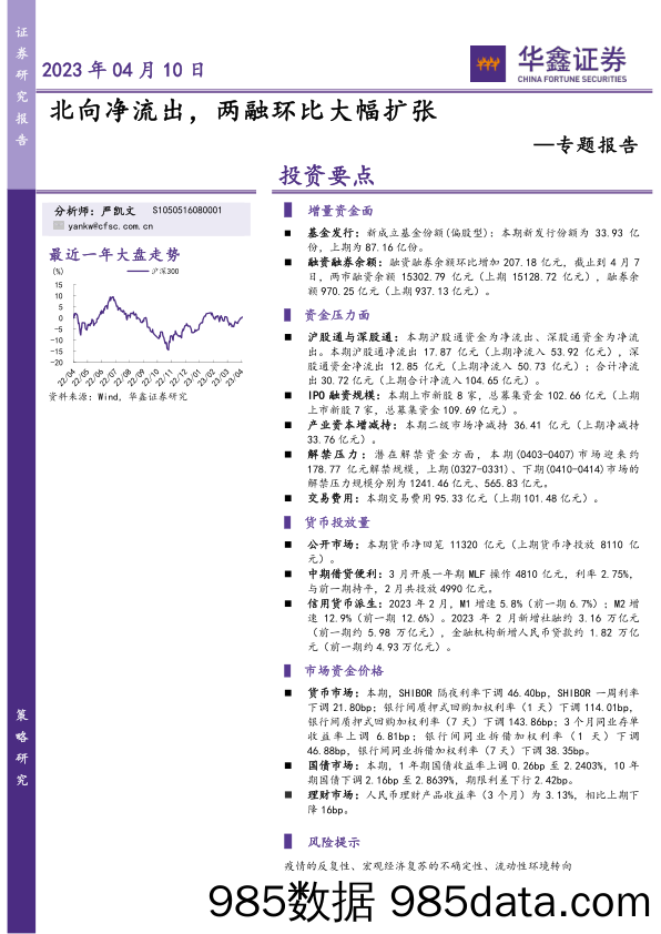 专题报告：北向净流出，两融环比大幅扩张_华鑫证券