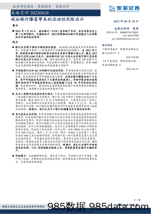 策略月评：硅谷银行爆雷带来的流动性风险启示_东吴证券