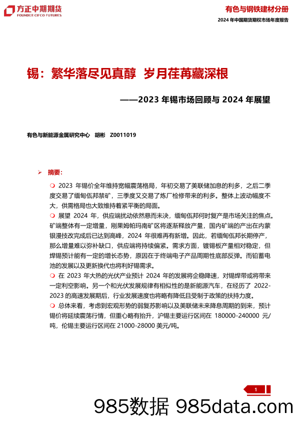 2023年锡市场回顾与2024年展望：锡：繁华落尽见真醇 岁月荏苒藏深根-20240109-方正中期期货