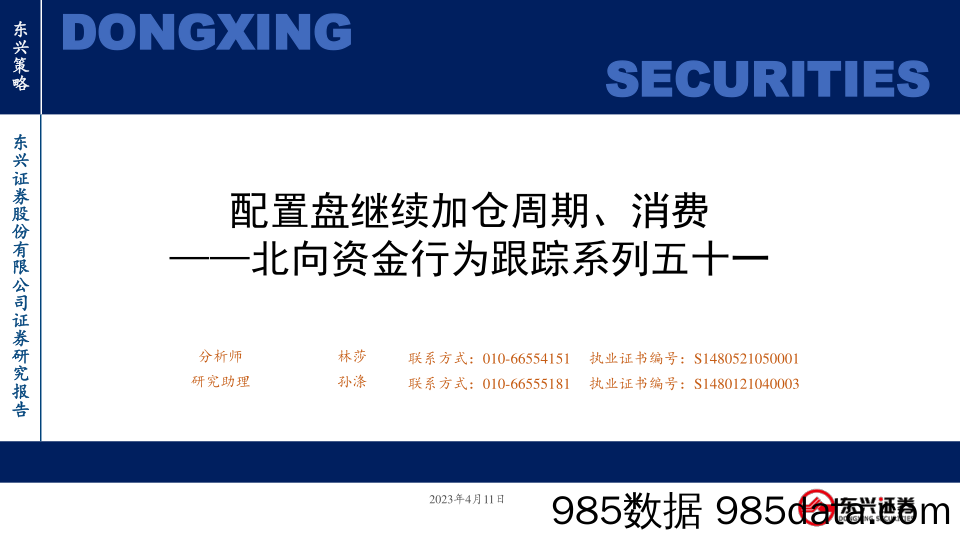 北向资金行为跟踪系列五十一：配置盘继续加仓周期、消费_东兴证券