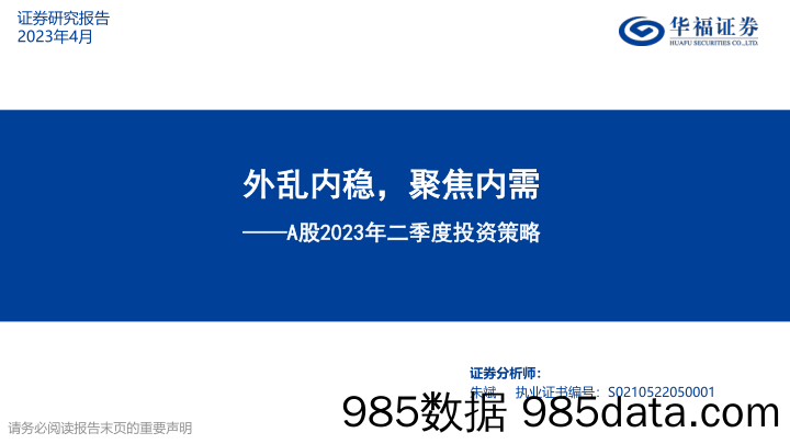 A股2023年二季度投资策略：外乱内稳，聚焦内需_华福证券