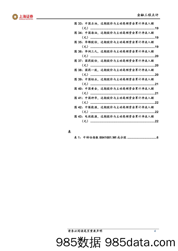 从高频资金模型角度看“中特估”的先发布局：哪些“中特估”相关个股已经出现高频资金流入迹象？_上海证券插图3