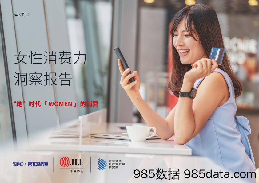 女性消费力洞察报告：“她”时代「WOMEN」的消费_JLL