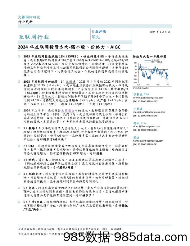 2024年互联网投资方向：强个股、价格力、AIGC-20240105-交银国际证券