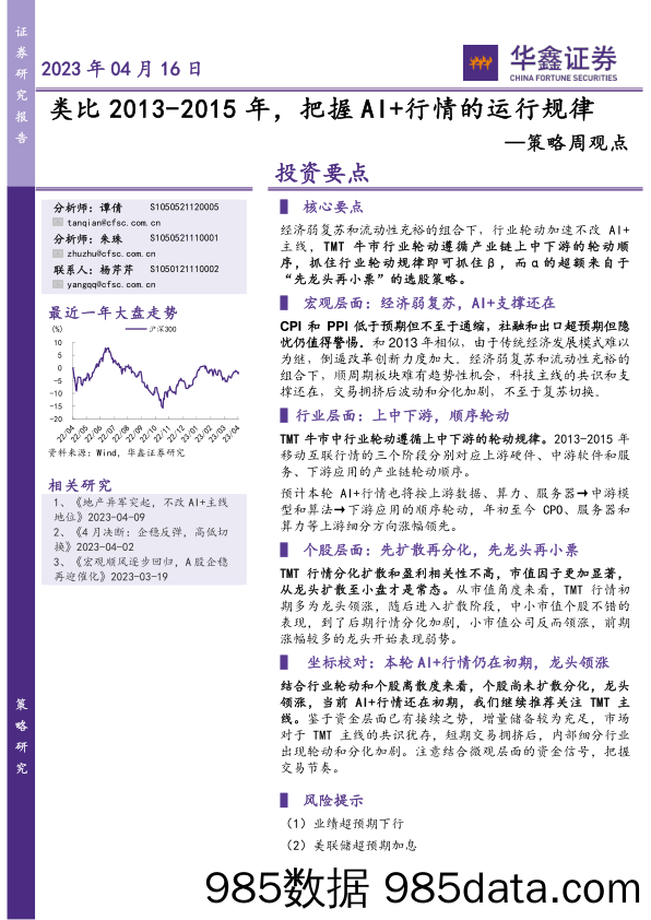 策略周观点：类比2013-2015年，把握AI+行情的运行规律_华鑫证券