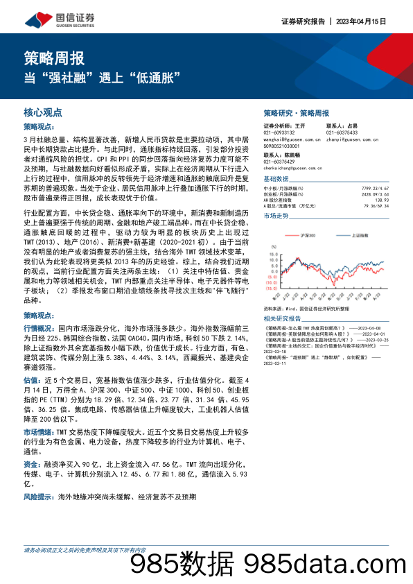 策略周报：当“强社融”遇上“低通胀”_国信证券