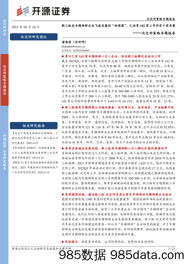 北交所策略专题报告：新三板成专精特新企业飞速发展的“助推器”，已培育142家上市仍有千家存量_开源证券