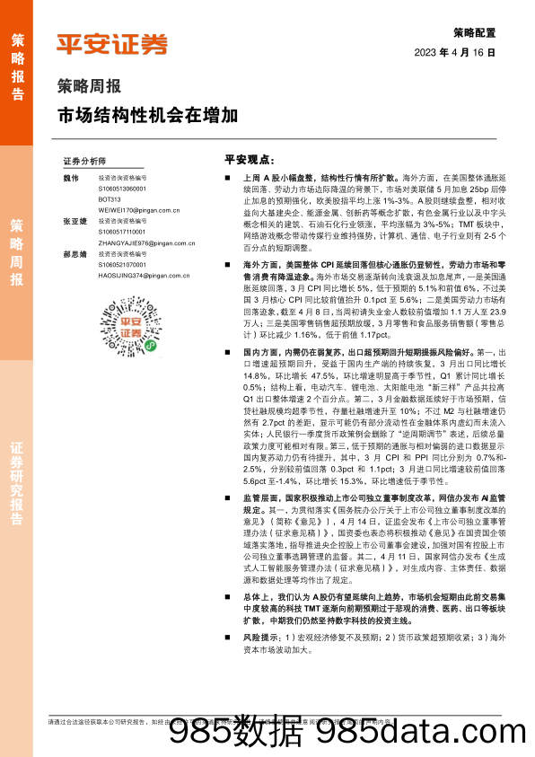 策略周报：市场结构性机会在增加_平安证券