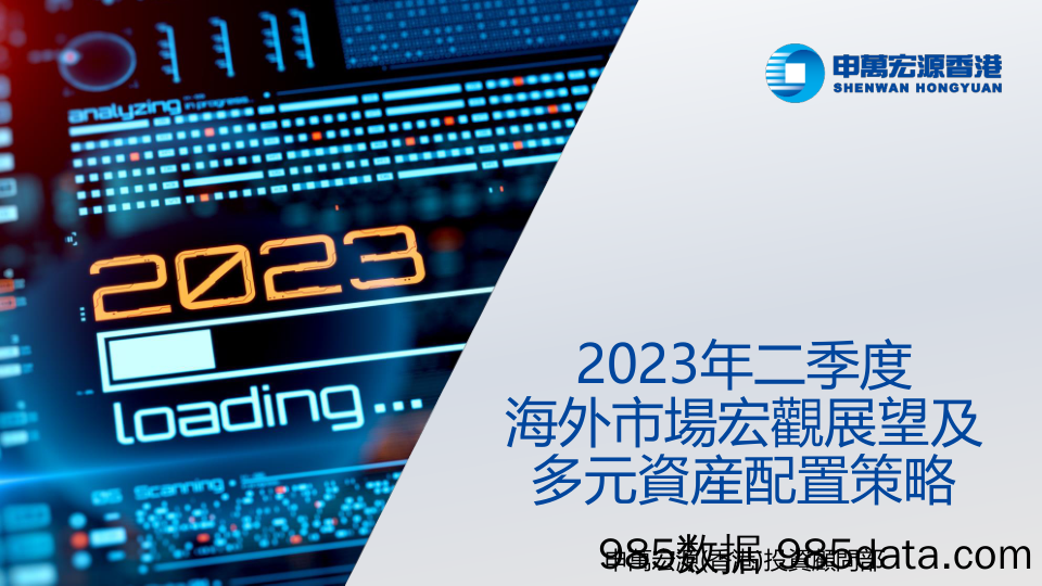 2023年二季度海外市场宏观展望及多元资产配置策略_申万宏源研究(香港)