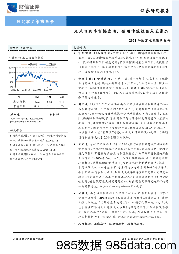 2024年固定收益策略报告：无风险利率窄幅波动，信用债低收益或呈常态-20231226-财信证券