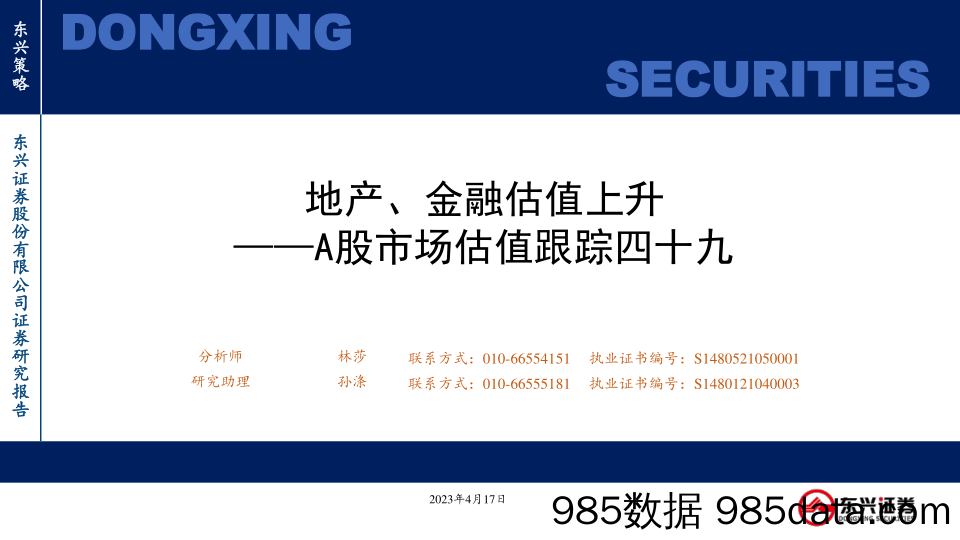 A股市场估值跟踪四十九：地产、金融估值上升_东兴证券