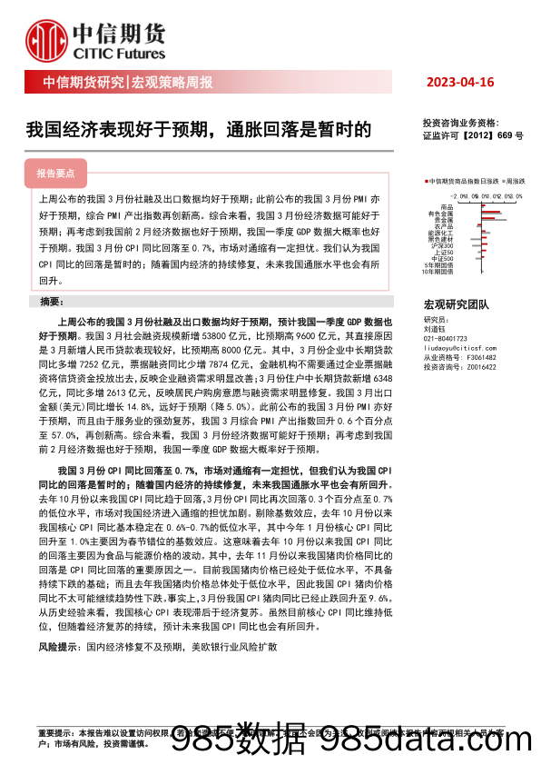 宏观策略周报：我国经济表现好于预期，通胀回落是暂时的_中信期货