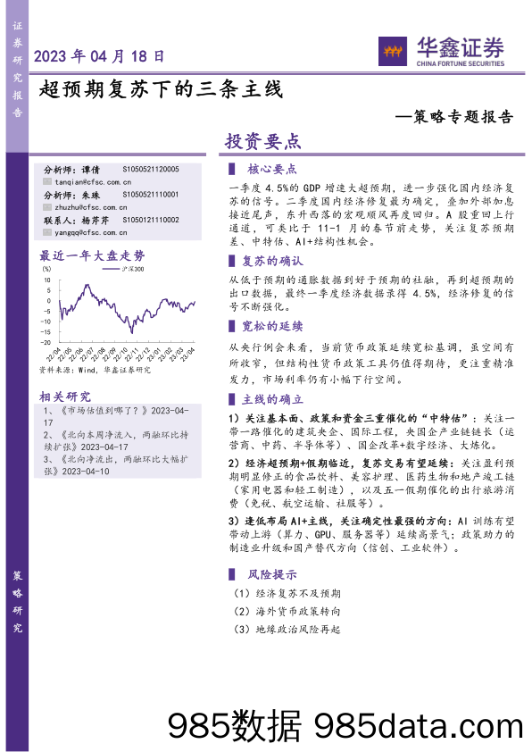 策略专题报告：超预期复苏下的三条主线_华鑫证券