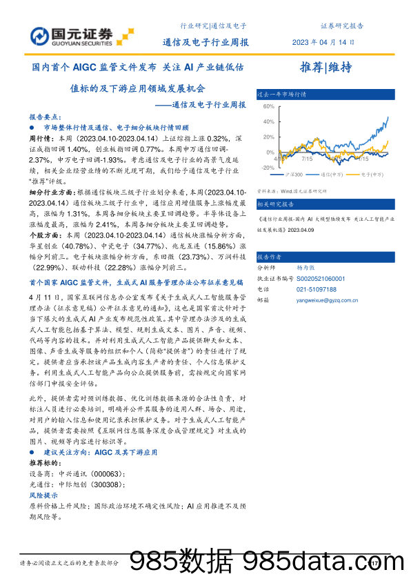 通信及电子行业周报：国内首个AIGC监管文件发布 关注AI产业链低估值标的及下游应用领域发展机会_国元证券