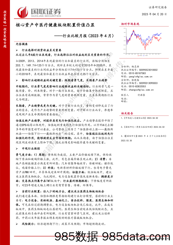 行业比较月报（2023年4月）：核心资产中医疗健康板块配置价值凸显_国联证券插图